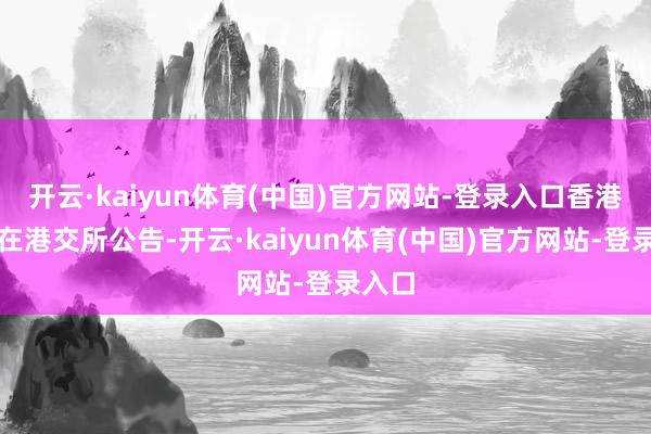 开云·kaiyun体育(中国)官方网站-登录入口香港宽频在港交所公告-开云·kaiyun体育(中国)官方网站-登录入口