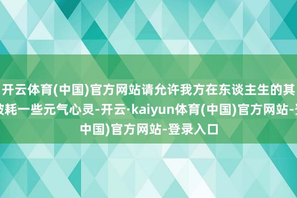 开云体育(中国)官方网站请允许我方在东谈主生的其他限度破耗一些元气心灵-开云·kaiyun体育(中国)官方网站-登录入口