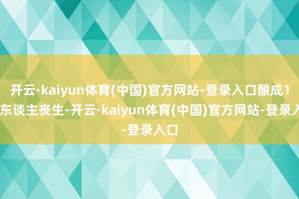开云·kaiyun体育(中国)官方网站-登录入口酿成110东谈主丧生-开云·kaiyun体育(中国)官方网站-登录入口