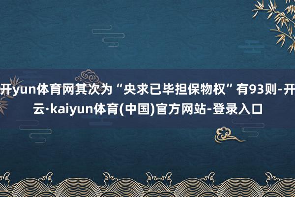 开yun体育网其次为“央求已毕担保物权”有93则-开云·kaiyun体育(中国)官方网站-登录入口