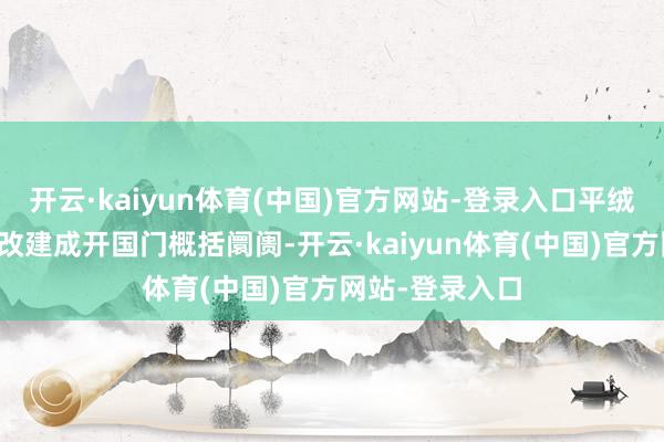 开云·kaiyun体育(中国)官方网站-登录入口平绒厂将部分厂区改建成开国门概括阛阓-开云·kaiyun体育(中国)官方网站-登录入口