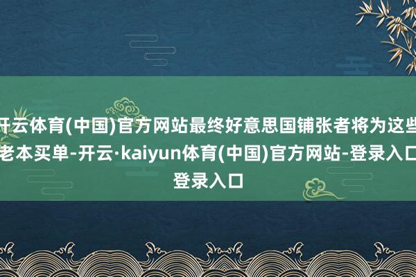 开云体育(中国)官方网站最终好意思国铺张者将为这些老本买单-开云·kaiyun体育(中国)官方网站-登录入口