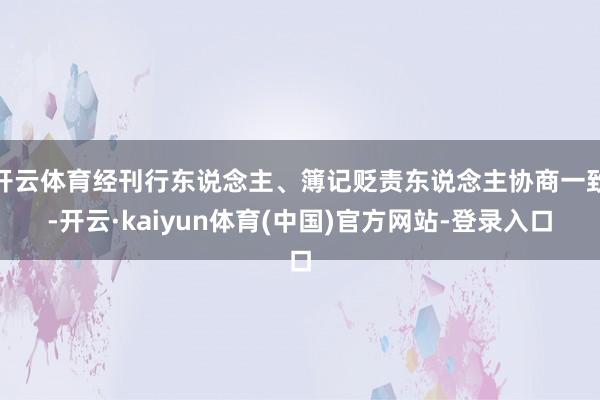 开云体育经刊行东说念主、簿记贬责东说念主协商一致-开云·kaiyun体育(中国)官方网站-登录入口
