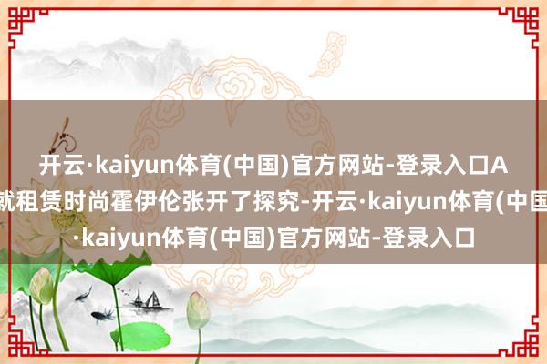 开云·kaiyun体育(中国)官方网站-登录入口AC米兰至今晨与曼联就租赁时尚霍伊伦张开了探究-开云·kaiyun体育(中国)官方网站-登录入口