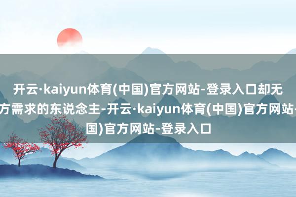 开云·kaiyun体育(中国)官方网站-登录入口却无法感知对方需求的东说念主-开云·kaiyun体育(中国)官方网站-登录入口